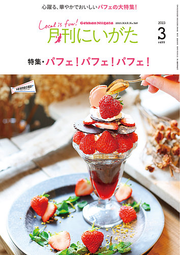 月刊にいがた 2023年3月号 (発売日2023年02月25日) | 雑誌/定期