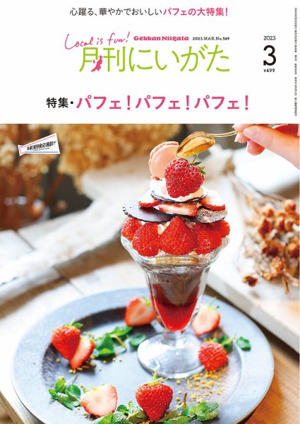 月刊にいがた  2023年3月号 (発売日2023年02月25日) 表紙