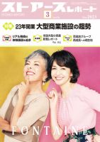 月刊ストアーズレポート 2023年3月号 表紙