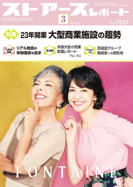 月刊ストアーズレポート 2023年3月号 (発売日2023年02月28日) 表紙