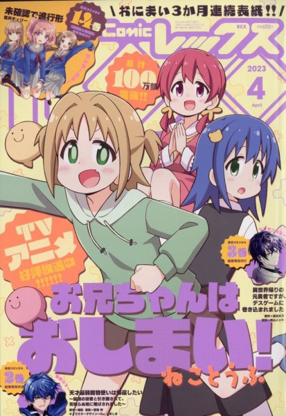月刊 Comic REX (コミックレックス) 2023年4月号 (発売日2023年02月27日) 表紙