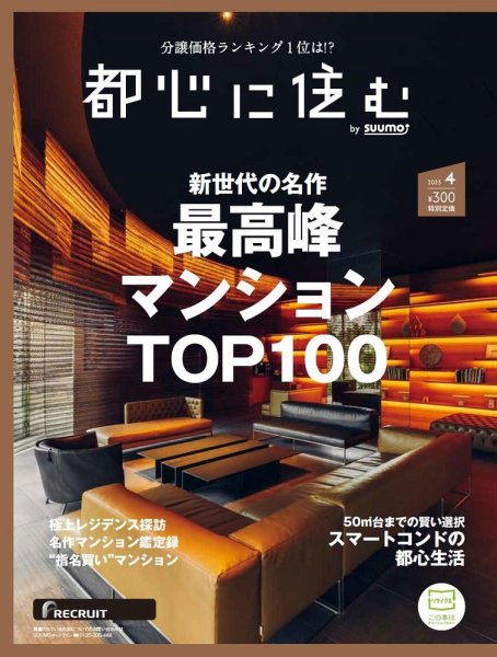 都心に住む by suumo（バイ スーモ）  2023年4月号 (発売日2023年02月25日) 表紙