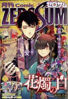 Comic ZERO-SUM (コミック ゼロサム) 2023年4月号 表紙
