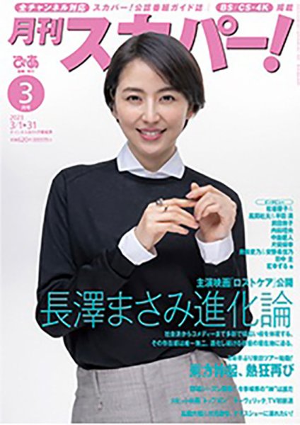 TO mag 03 23 長澤まさみ 月刊 スカパー ! 2023年3月号 (発売日2023年02月24日) | 雑誌/定期購読