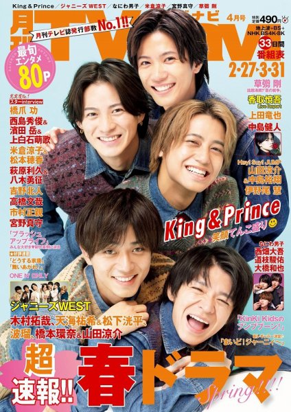 TVnavi (テレビナビ) 静岡版 2023年4月号 (発売日2023年02月24日) 表紙
