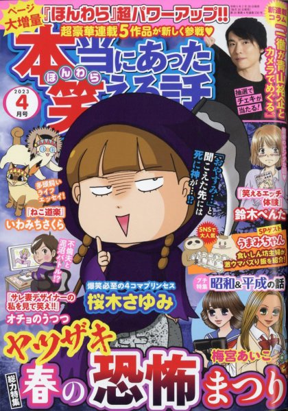 本当にあった笑える話 2023年4月号 (発売日2023年02月28日) 表紙