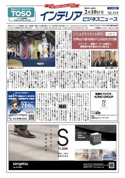インテリアビジネスニュース No.818 (発売日2023年02月10日) 表紙
