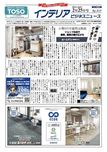 インテリアビジネスニュース No.819 (発売日2023年02月25日) 表紙