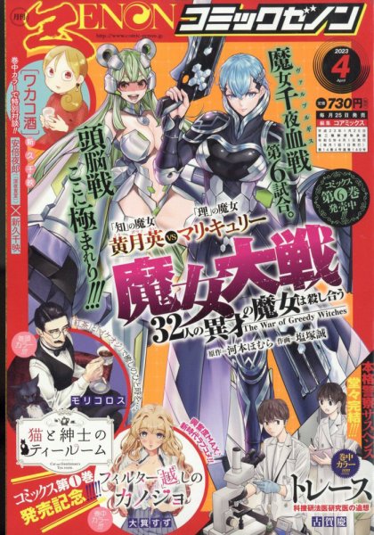 月刊コミックゼノン 2023年4月号 (発売日2023年02月25日) 表紙