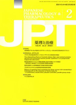 薬理と治療（JPT）  2023年2月号 (発売日2023年02月28日) 表紙