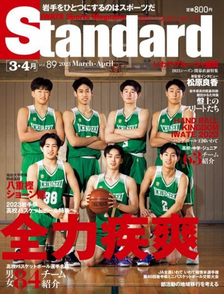 Standard岩手（スタンダード岩手） Vol.89 3-4月号 (発売日2023年02月25日) 表紙