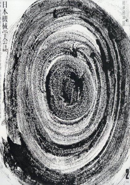 日本機械学会誌 2023年2月号 (発売日2023年02月16日) 表紙
