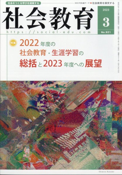 社会教育 2023年3月号 (発売日2023年02月28日) 表紙