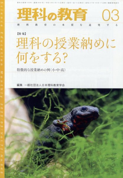 理科の教育 2023年3月号 (発売日2023年02月28日) 表紙