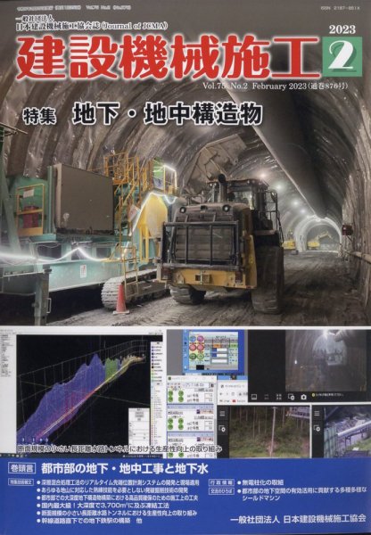建設機械施工 2023年2月号 (発売日2023年02月24日) 表紙