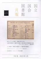 国立国会図書館月報 2023年3月号 表紙