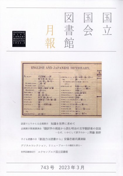 国立国会図書館月報 2023年3月号 (発売日2023年03月01日) 表紙