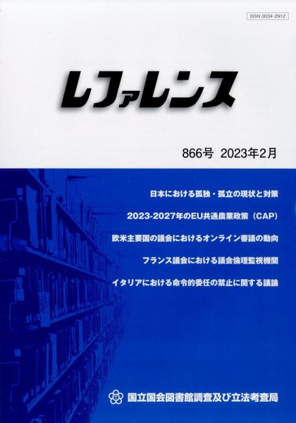 レファレンス 2023年2月号 (発売日2023年02月28日) 表紙