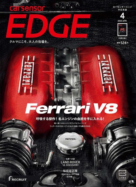 カーセンサーEDGE　中日本版 2023年4月号 (発売日2023年02月27日) 表紙