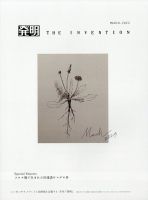 THE INVENTION (ザインベンション) 発明 2023年3月号 (発売日2023年02月27日) 表紙