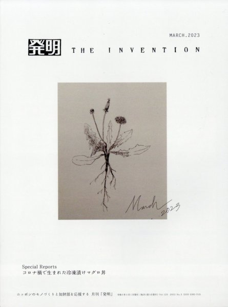 THE INVENTION (ザインベンション) 発明 2023年3月号 (発売日2023年02月27日) 表紙