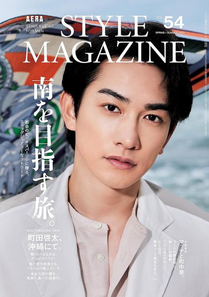 AERA STYLE MAGAZINE (アエラスタイルマガジン) 2023年4/1号 (発売日2023年03月24日) 表紙