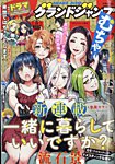 グランドジャンプむちゃ 2023年3/30号 (発売日2023年02月21日) 表紙