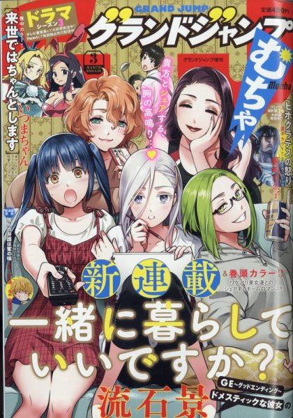 グランドジャンプむちゃ 2023年3/30号 (発売日2023年02月21日) 表紙