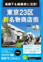 SUUMO新築マンション首都圏版 23/02/28号 表紙