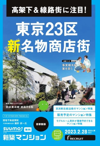 SUUMO新築マンション首都圏版 23/02/28号 (発売日2023年02月28日) 表紙
