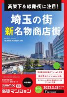 SUUMO新築マンション埼玉県版 23/02/28号 表紙