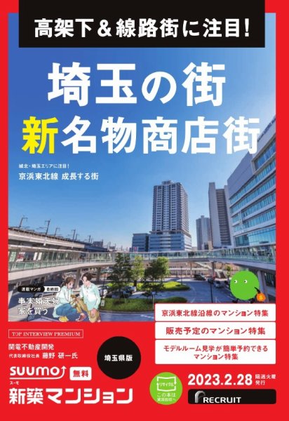 SUUMO新築マンション埼玉県版 23/02/28号 (発売日2023年02月28日) 表紙