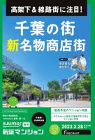 SUUMO新築マンション千葉県・茨城県南版 23/02/28号 表紙