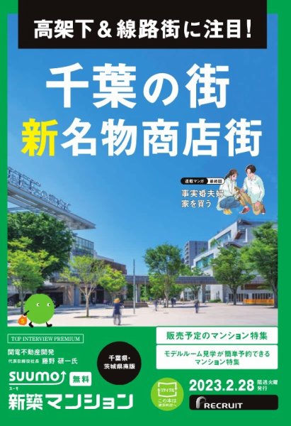 SUUMO新築マンション千葉県・茨城県南版 23/02/28号 (発売日2023年02月28日) 表紙