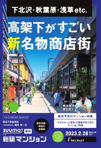 SUUMO新築マンション東京市部・神奈川北西版 23/02/28号 (発売日2023年02月28日) 表紙