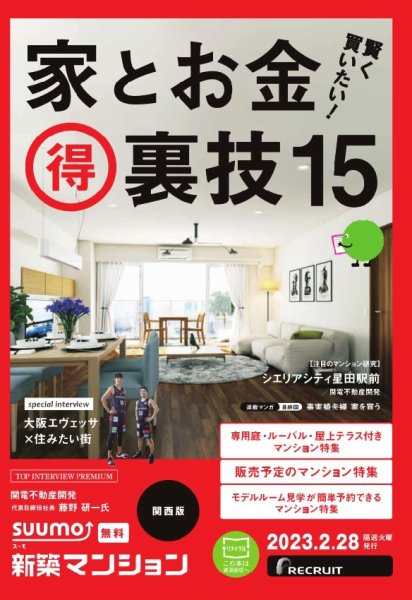 SUUMO新築マンション関西版 23/02/28号 (発売日2023年02月28日) 表紙