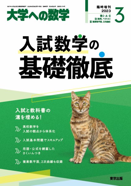 増刊 大学への数学 2023年3月号 (発売日2023年02月27日) 表紙