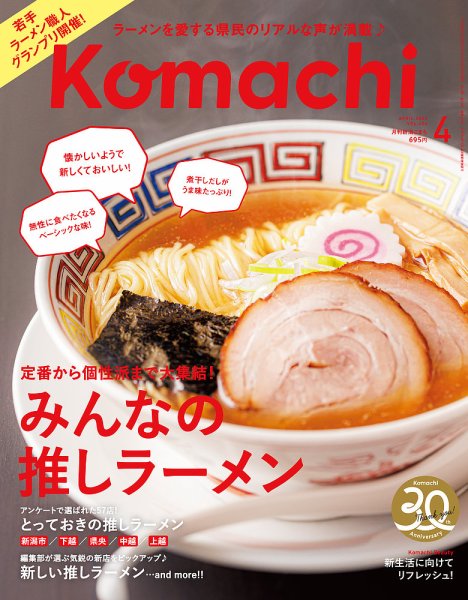 月刊新潟Komachi 2023年4月号 (発売日2023年02月25日) 表紙