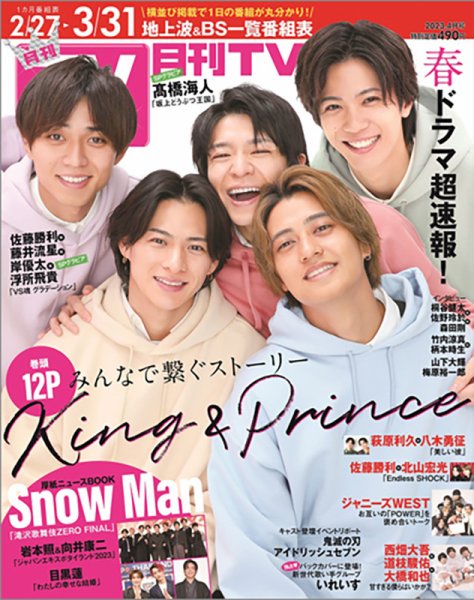 月刊ＴＶガイド静岡版 2023年4月号 (発売日2023年02月24日) 表紙