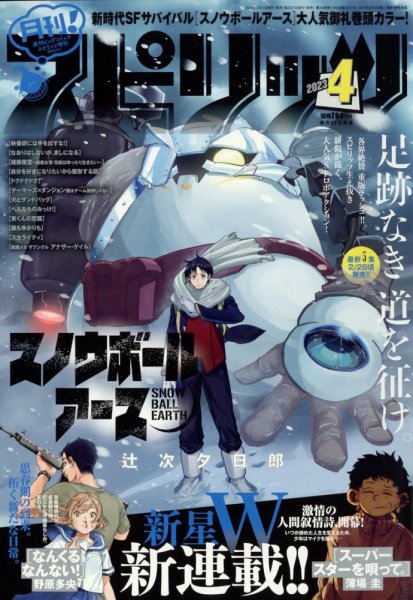 月刊！スピリッツ  2023年4/1号 (発売日2023年02月27日) 表紙