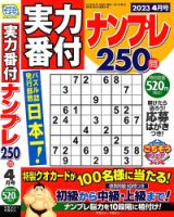 実力番付ナンプレ250問 2023年4月号 表紙