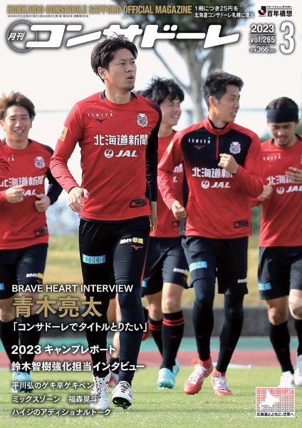 月刊コンサドーレ 2023年3月号 (発売日2023年02月25日) 表紙