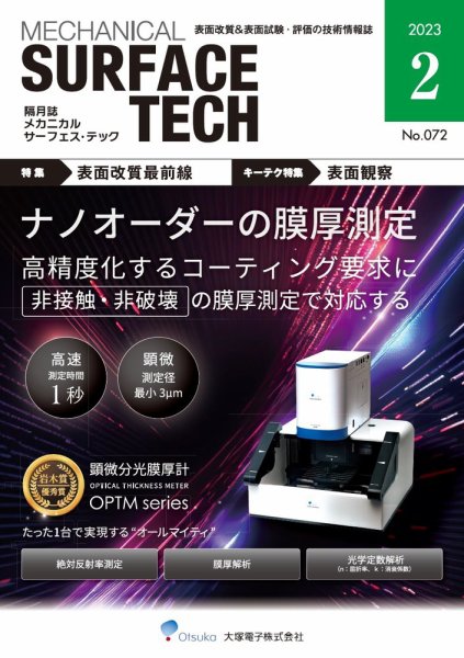 メカニカル・サーフェス・テック 2023年2月号 (発売日2023年02月25日) 表紙