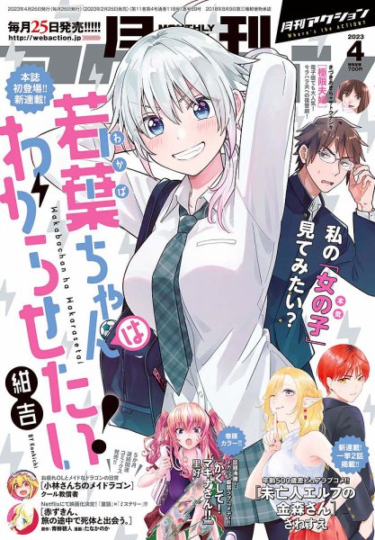 月刊 アクション 2023年4月号 (発売日2023年02月25日) 表紙