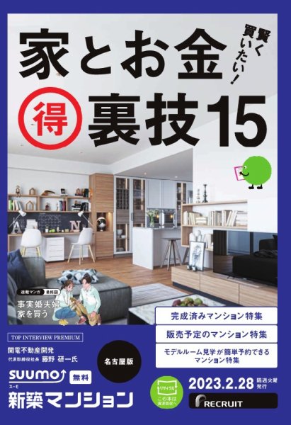 SUUMO新築マンション名古屋版 23/02/28号 (発売日2023年02月28日) 表紙