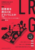 ライブラリー・リソース・ガイド（LRG） 第42号 表紙