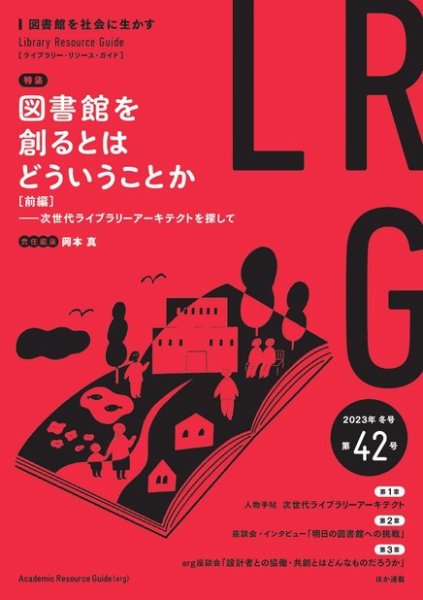 ライブラリー・リソース・ガイド（LRG） 第42号 (発売日2023年02月17日) 表紙