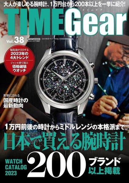 TIME Gear（タイムギア） Vol.38 (発売日2023年02月27日) 表紙