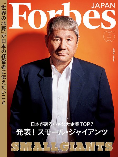 Forbes JAPAN（フォーブス ジャパン）  2023年4月号 (発売日2023年02月25日) 表紙