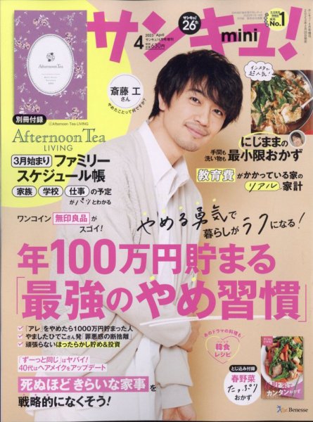 サンキュ！ミニ 2023年4月号 (発売日2023年02月25日) 表紙